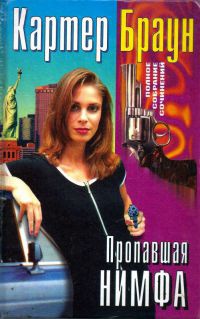 Онлайн книга - Пропавшая нимфа - Картер Браун