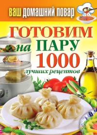 Онлайн книга - Готовим на пару. 1000 лучших рецептов - Сергей Кашин