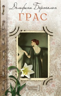 Онлайн книга - Грас - Дельфина Бертолон