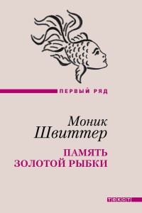 Онлайн книга - Память золотой рыбки - Моник Швиттер