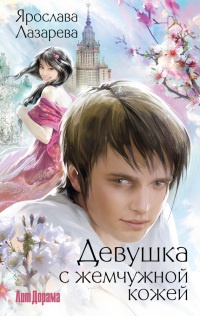Онлайн книга - Девушка с жемчужной кожей - Ярослава Лазарева