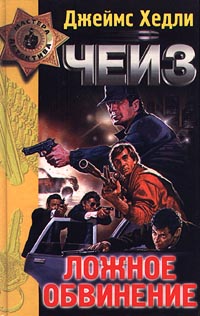 Онлайн книга - Безжалостный - Джеймс Хедли Чейз