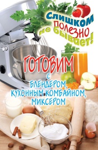 Онлайн книга - Готовим с блендером, кухонным комбайном, миксером - Дарья Нестерова