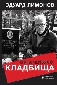 Онлайн книга - Кладбища. Книга мертвых-3 - Эдуард Лимонов
