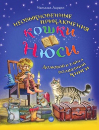 Онлайн книга - Необыкновенные приключения кошки Нюси. Домовой и тайна волшебной книги - Наталья Ларкин