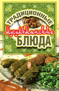 Онлайн книга - Традиционные мусульманские блюда - Дарья Нестерова
