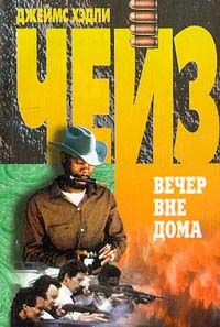 Онлайн книга - Вечер вне дома - Джеймс Хедли Чейз