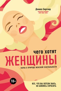 Онлайн книга - Чего хотят женщины? Наука о природе женской сексуальности - Даниел Бергнер
