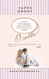 Онлайн книга - Неосторожность - Чарльз Дюбоу