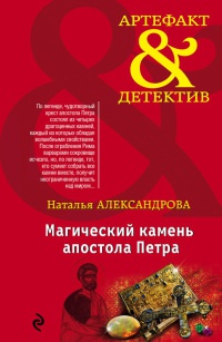 Онлайн книга - Магический камень апостола Петра - Наталья Александрова