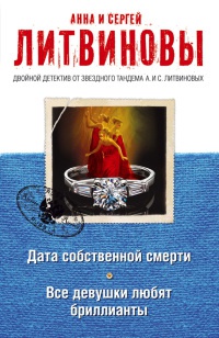 Онлайн книга - Дата собственной смерти. Все девушки любят бриллианты - Анна и Сергей Литвиновы