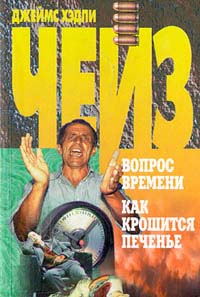 Онлайн книга - Вопрос времени - Джеймс Хедли Чейз