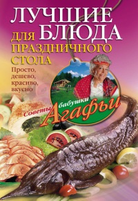 Онлайн книга - Лучшие блюда для праздничного стола. Просто, дешево, красиво, вкусно - Агафья Звонарева
