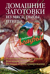 Онлайн книга - Домашние заготовки из мяса, рыбы, птицы. Рецепты колбас и ветчины. Копчение и соление. Вяление и кон