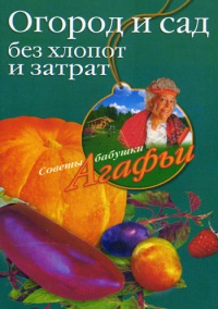 Онлайн книга - Огород и сад без хлопот и затрат - Агафья Звонарева