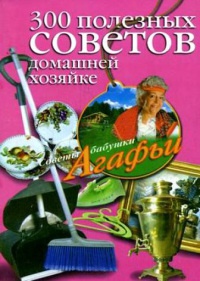 Онлайн книга - 300 полезных советов домашней хозяйке - Агафья Звонарева