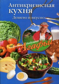 Онлайн книга - Антикризисная кухня. Дешево и вкусно - Агафья Звонарева