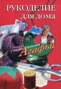 Онлайн книга - Рукоделие для дома - Агафья Звонарева