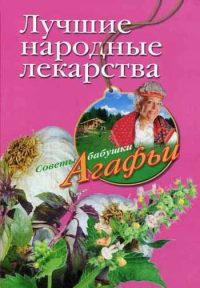Онлайн книга - Лучшие народные лекарства - Агафья Звонарева