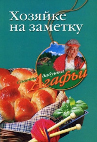 Онлайн книга - Хозяйке на заметку - Агафья Звонарева