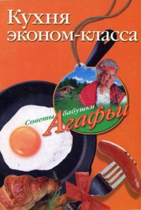 Онлайн книга - Кухня эконом-класса - Агафья Звонарева