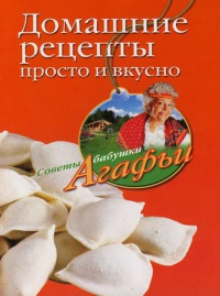 Онлайн книга - Домашние рецепты просто и вкусно - Агафья Звонарева