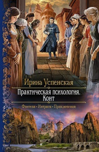 Онлайн книга - Практическая психология. Конт - Ирина Успенская