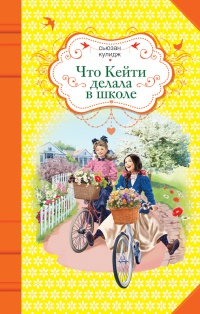 Онлайн книга - Что Кейти делала в школе - Сьюзан Кулидж