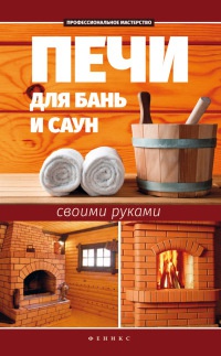 Онлайн книга - Печи для бань и саун своими руками - С. Калюжный
