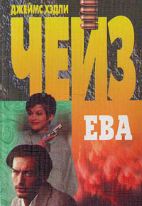 Онлайн книга - Ева - Джеймс Хедли Чейз