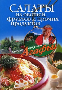 Онлайн книга - Салаты из овощей, фруктов и прочих продуктов - Агафья Звонарева