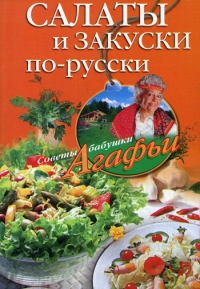 Онлайн книга - Салаты и закуски по-русски - Агафья Звонарева