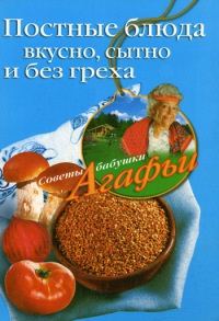 Онлайн книга - Постные блюда. Вкусно, сытно и без греха - Агафья Звонарева