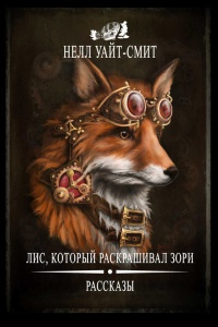 Онлайн книга - Лис, который раскрашивал зори (сборник) - Нелл Уайт-Смит