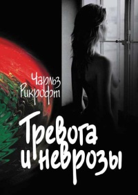 Онлайн книга - Тревога и неврозы - Чарльз Рикрофт