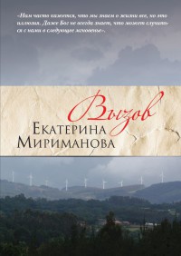 Онлайн книга - Вызов - Екатерина Мириманова