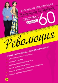 Онлайн книга - Система минус 60. Революция - Екатерина Мириманова