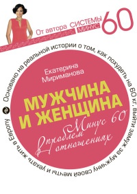 Онлайн книга - Мужчина и женщина. Минус 60 проблем в отношениях - Екатерина Мириманова