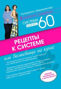 Онлайн книга - Рецепты к системе минус 60, или Волшебница на кухне - Екатерина Мириманова