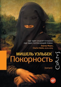 Онлайн книга - Покорность - Мишель Уэльбек