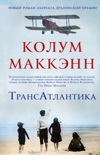 Онлайн книга - Трансатлантика - Колум Маккэнн