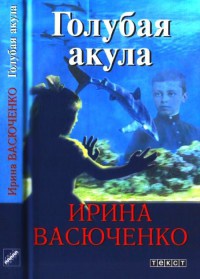 Онлайн книга - Голубая акула - Ирина Васюченко