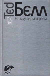 Онлайн книга - Между адом и раем - Тед Белл