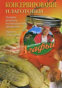 Онлайн книга - Консервирование и заготовки. Лучшие рецепты из натуральных продуктов. Просто и доступно - Агафья Зво