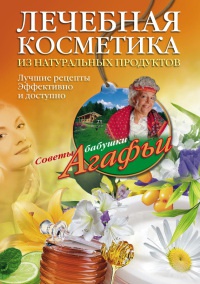 Онлайн книга - Лечебная косметика из натуральных продуктов - Агафья Звонарева