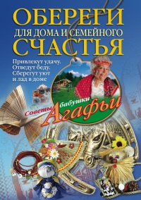 Онлайн книга - Обереги для дома и семейного счастья - Агафья Звонарева