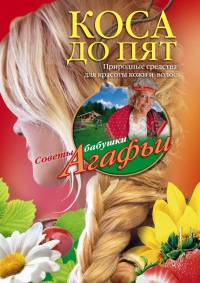 Онлайн книга - Коса до пят. Природные средства для красоты кожи и волос - Агафья Звонарева