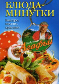 Онлайн книга - Блюда-минутки. Быстро, вкусно, красиво - Агафья Звонарева