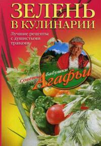 Онлайн книга - Зелень в кулинарии. Лучшие рецепты с душистыми травами - Агафья Звонарева