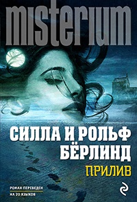 Онлайн книга - Прилив - Силла Бёрлинд